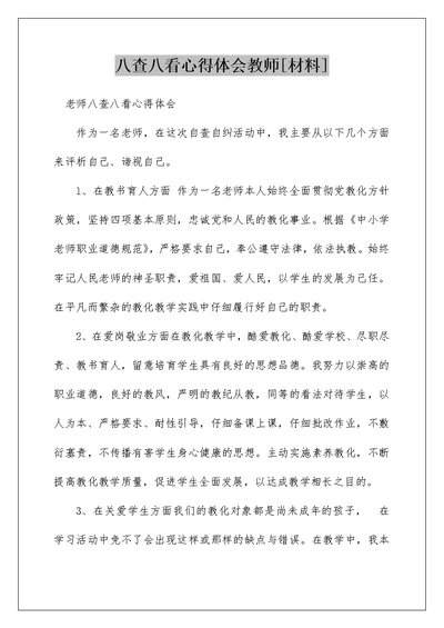 八查八看心得体会教师[材料]