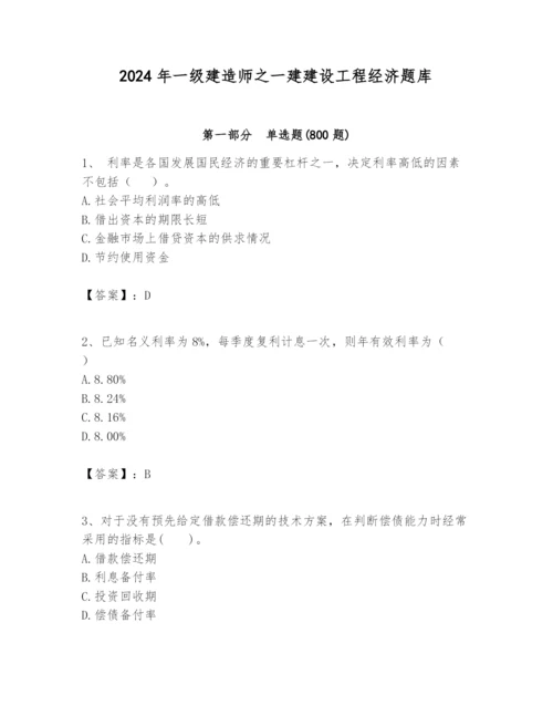 2024年一级建造师之一建建设工程经济题库精品（完整版）.docx