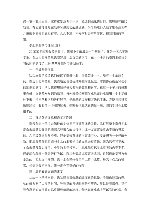 有关学生寒假学习计划集锦5篇.docx