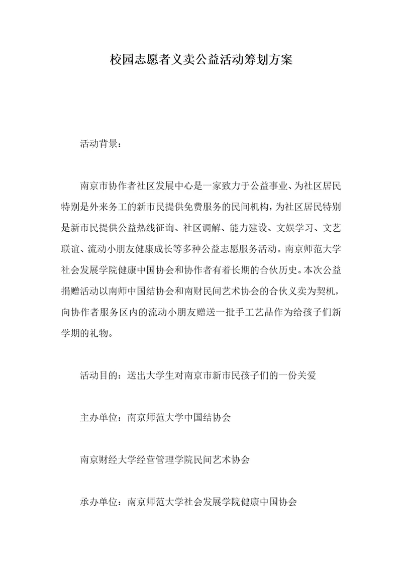 校园志愿者义卖公益活动策划方案