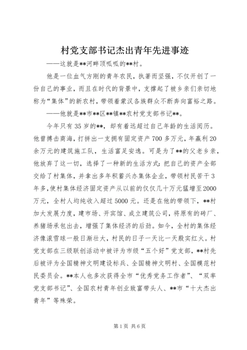 村党支部书记杰出青年先进事迹.docx