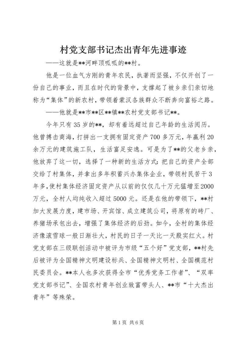 村党支部书记杰出青年先进事迹.docx