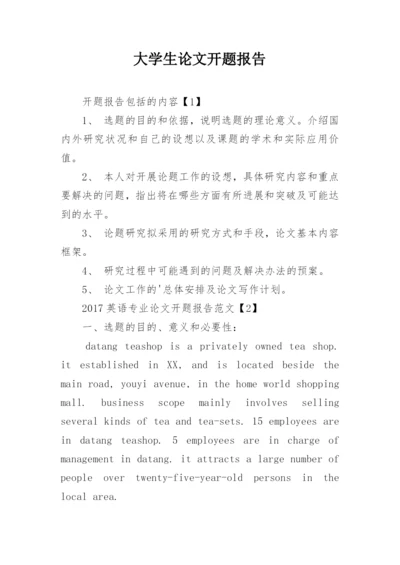 大学生论文开题报告.docx