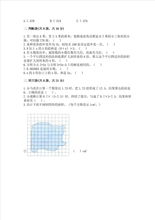 小学五年级上册数学期末考试试卷附完整答案精选题