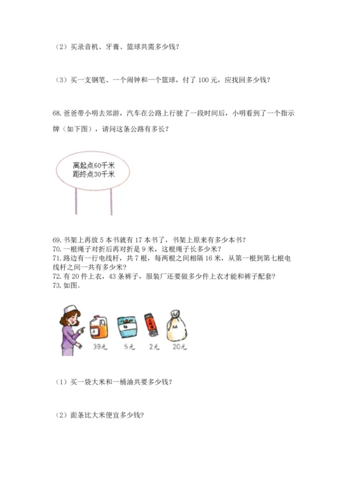 小学二年级上册数学应用题100道及下载答案.docx