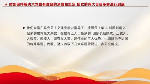 红色党建把党的伟大自我革命进行到底党课课件PPT