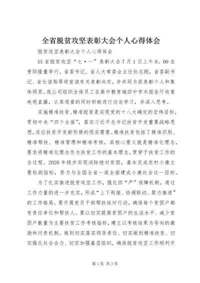 全省脱贫攻坚表彰大会个人心得体会.docx