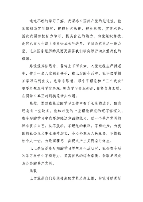 精选党员思想汇报参考范文