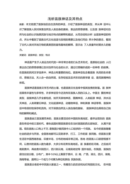 浅析苗族神话及其特点