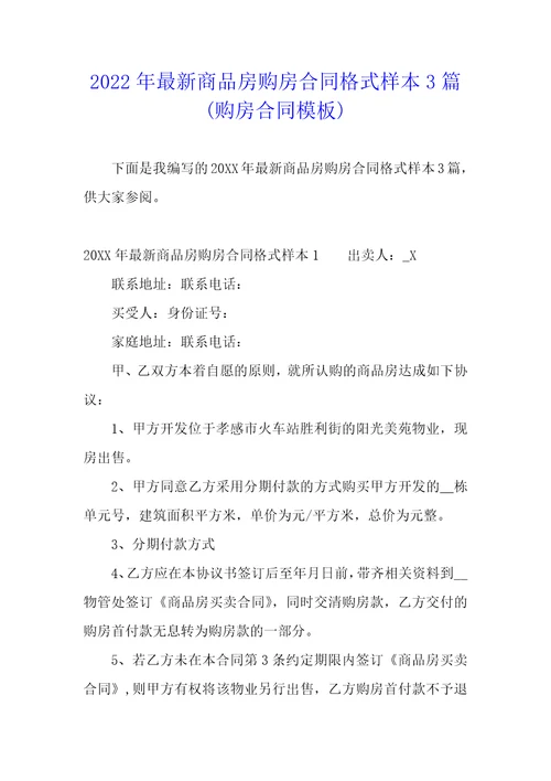 2022年最新商品房购房合同格式样本3篇购房合同模板