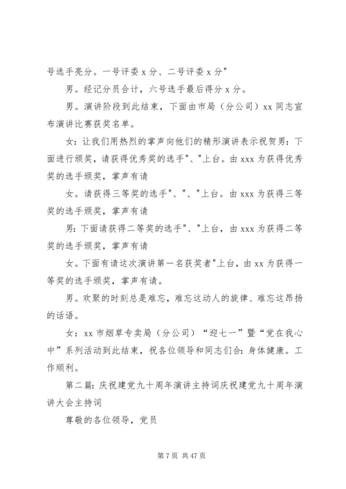 庆祝建党九十周年活动主持词.docx