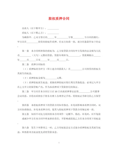 2023年股权质押合同2.docx