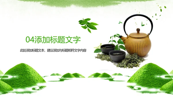 唯美绿色茶园茶文化品茶论道PPT模板