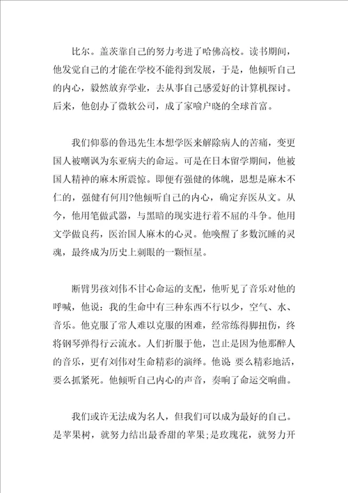 倾听自己内心的声音中考优秀作文