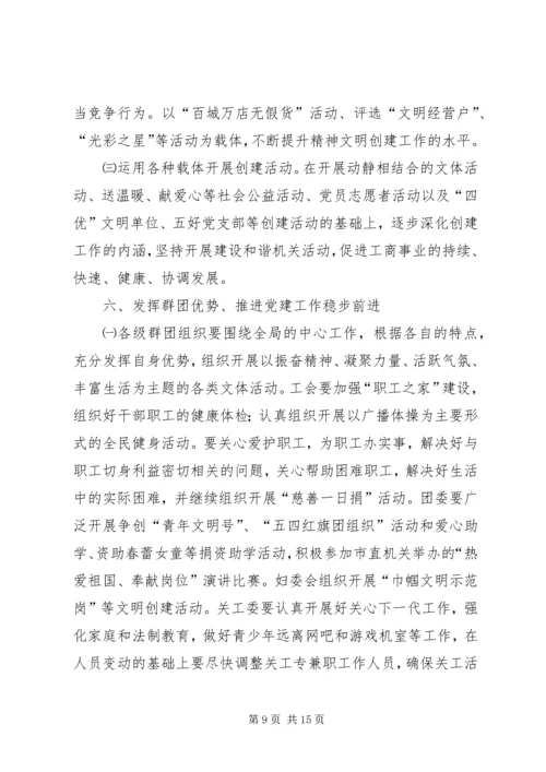 工商机关党委活动意见2篇.docx