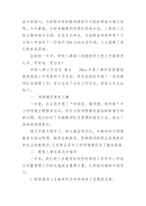 学校人事工作总结.docx