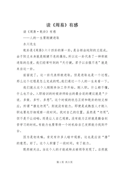 读《周易》有感 (5).docx