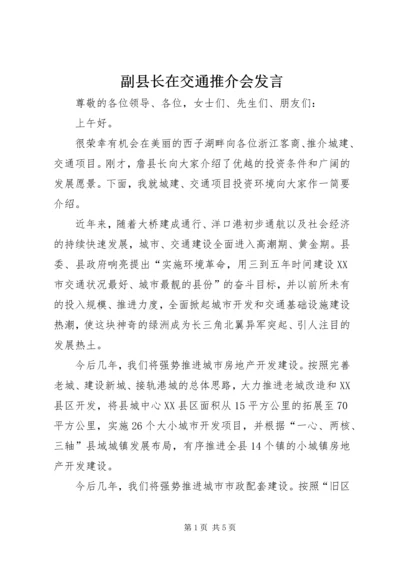 副县长在交通推介会发言.docx