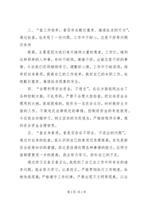 五查五看活动心得体会.docx