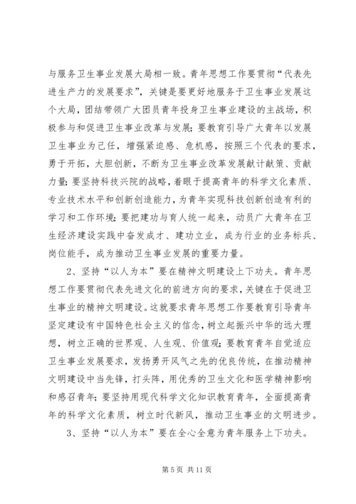 坚持“以人为本”加强卫生行业青年思想政治工作 (7).docx