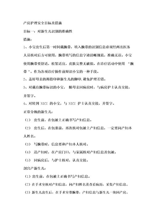 产房安全目标及措施