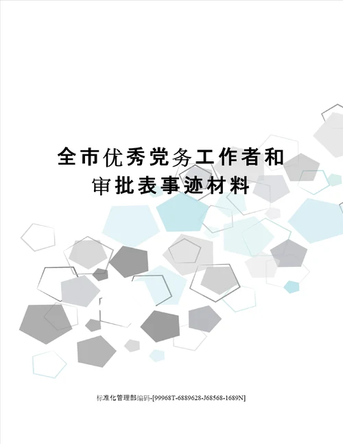 全市优秀党务工作者和审批表事迹材料