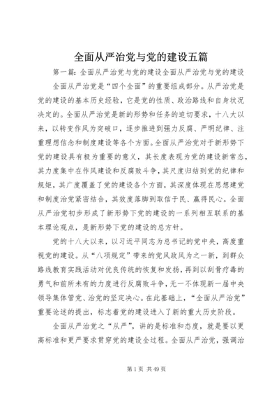 全面从严治党与党的建设五篇.docx