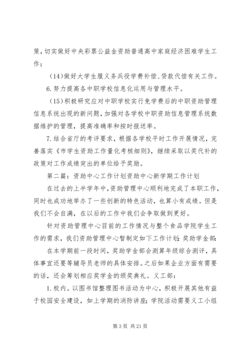 教育局资助中心的工作计划.docx