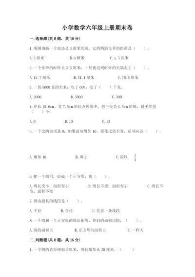 小学数学六年级上册期末卷含答案【满分必刷】.docx