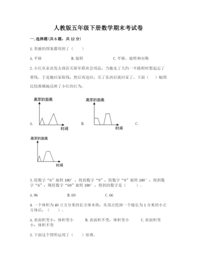 人教版五年级下册数学期末考试卷精品（a卷）.docx