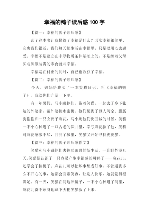 幸福的鸭子读后感100字.docx