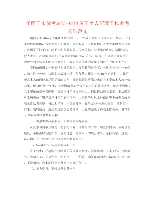 精编之年度工作参考总结电信员工个人年度工作参考总结范文.docx