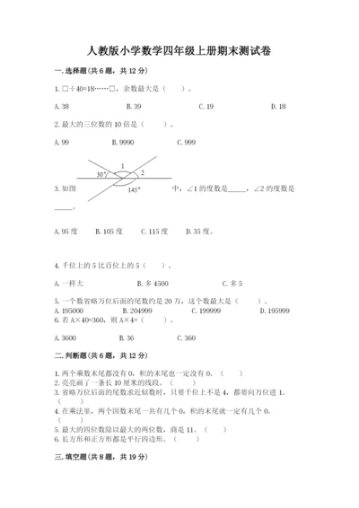 人教版小学数学四年级上册期末测试卷附答案（夺分金卷）.docx