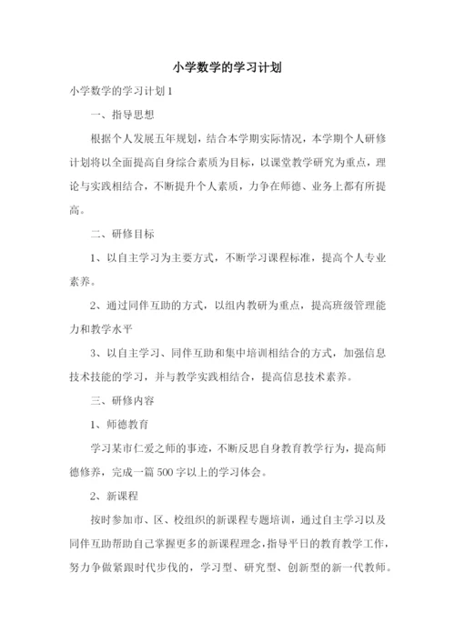 小学数学的学习计划.docx