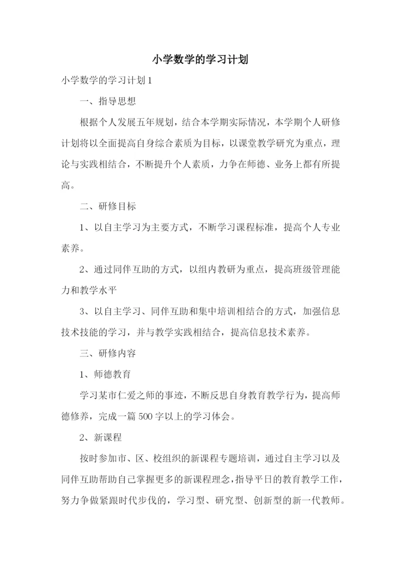 小学数学的学习计划.docx