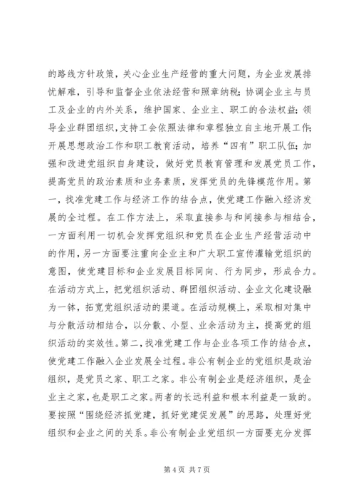非公有制企业党建设思考.docx