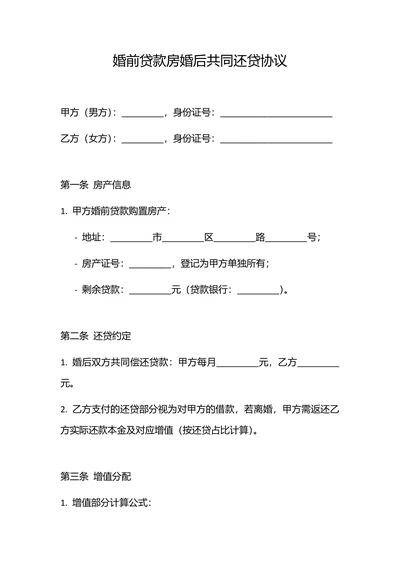 婚前贷款房婚后共同还贷协议