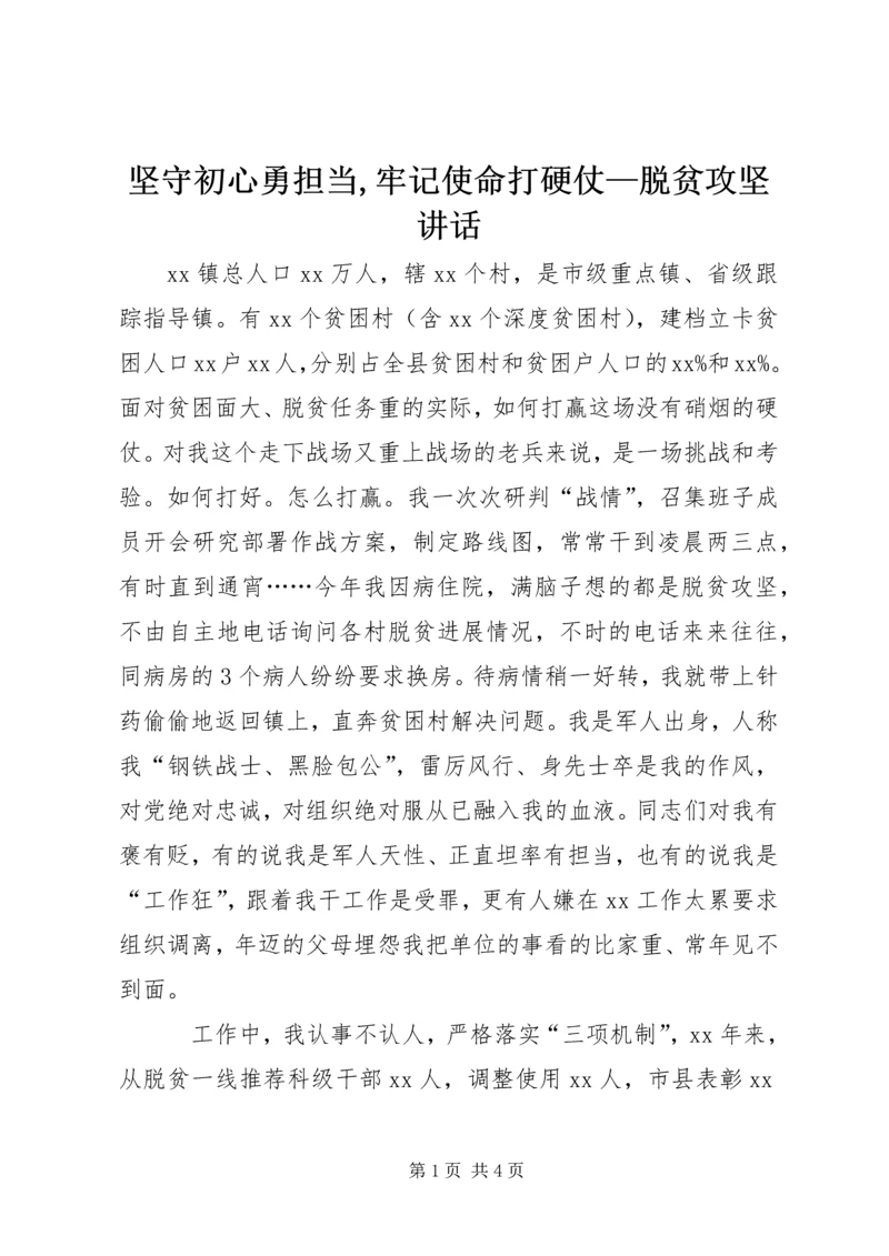 坚守初心勇担当,牢记使命打硬仗—脱贫攻坚讲话.docx