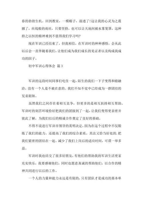 初中军训心得体会模板汇总5篇.docx