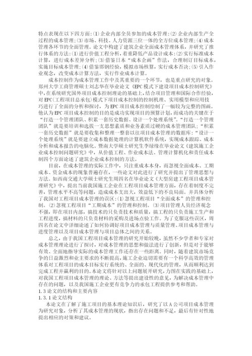 施工项目成本管理的策略研究.docx
