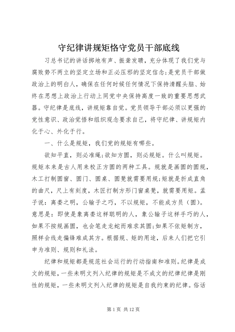 守纪律讲规矩恪守党员干部底线.docx