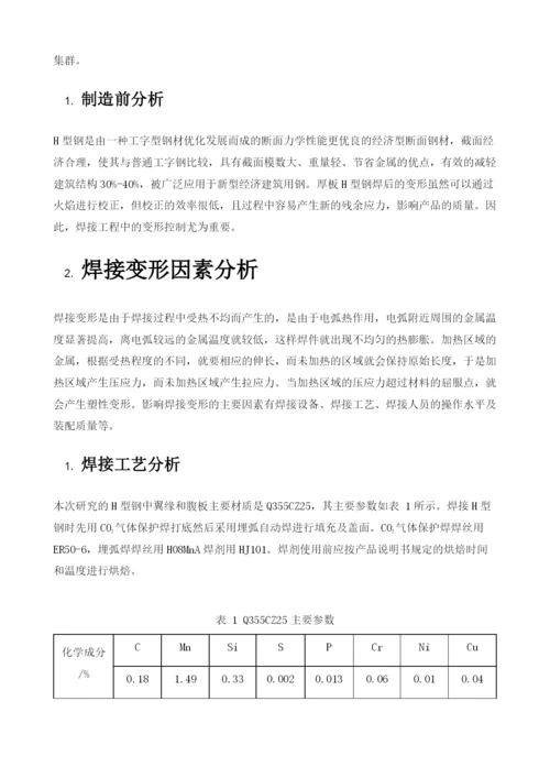 厚板H型钢焊接变形的控制.docx