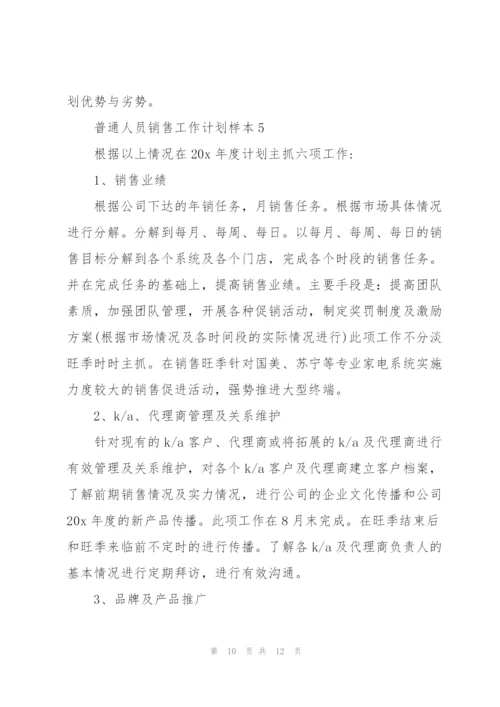 2022普通人员销售工作计划样本.docx