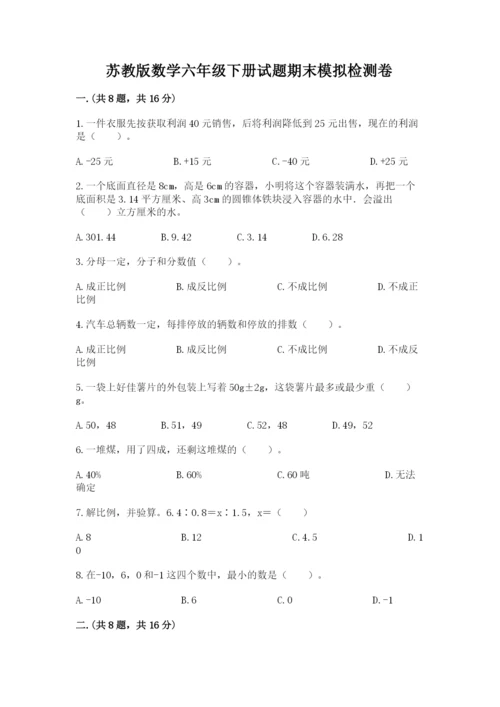 苏教版数学六年级下册试题期末模拟检测卷及参考答案（完整版）.docx