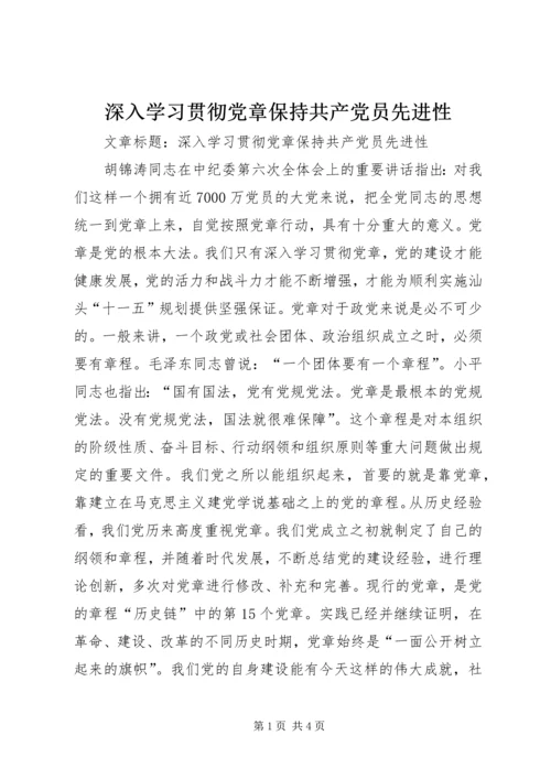 深入学习贯彻党章保持共产党员先进性.docx