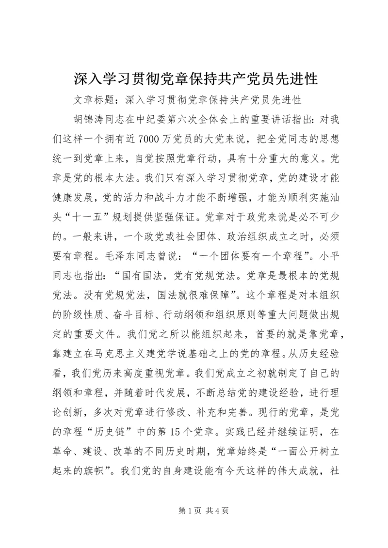 深入学习贯彻党章保持共产党员先进性.docx