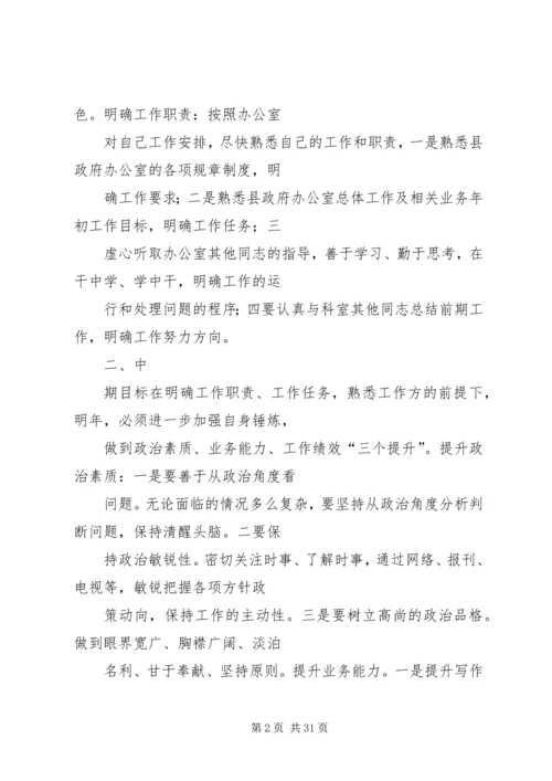 篇一：“岗位个人计划”个人工作计划 (2).docx