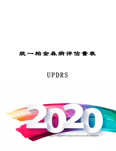 统一帕金森病评定量表UPDRS.docx