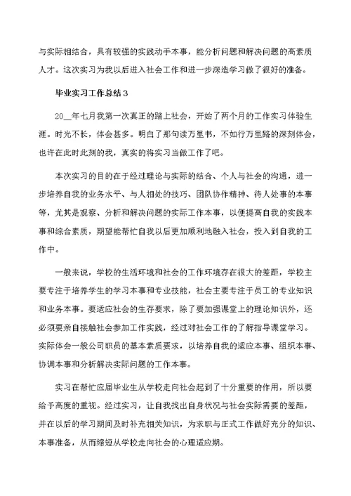 毕业实习工作总结范文精选 实习工作总结