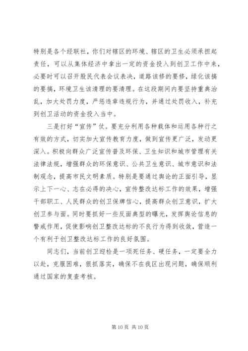 区创卫整改工作会讲话.docx